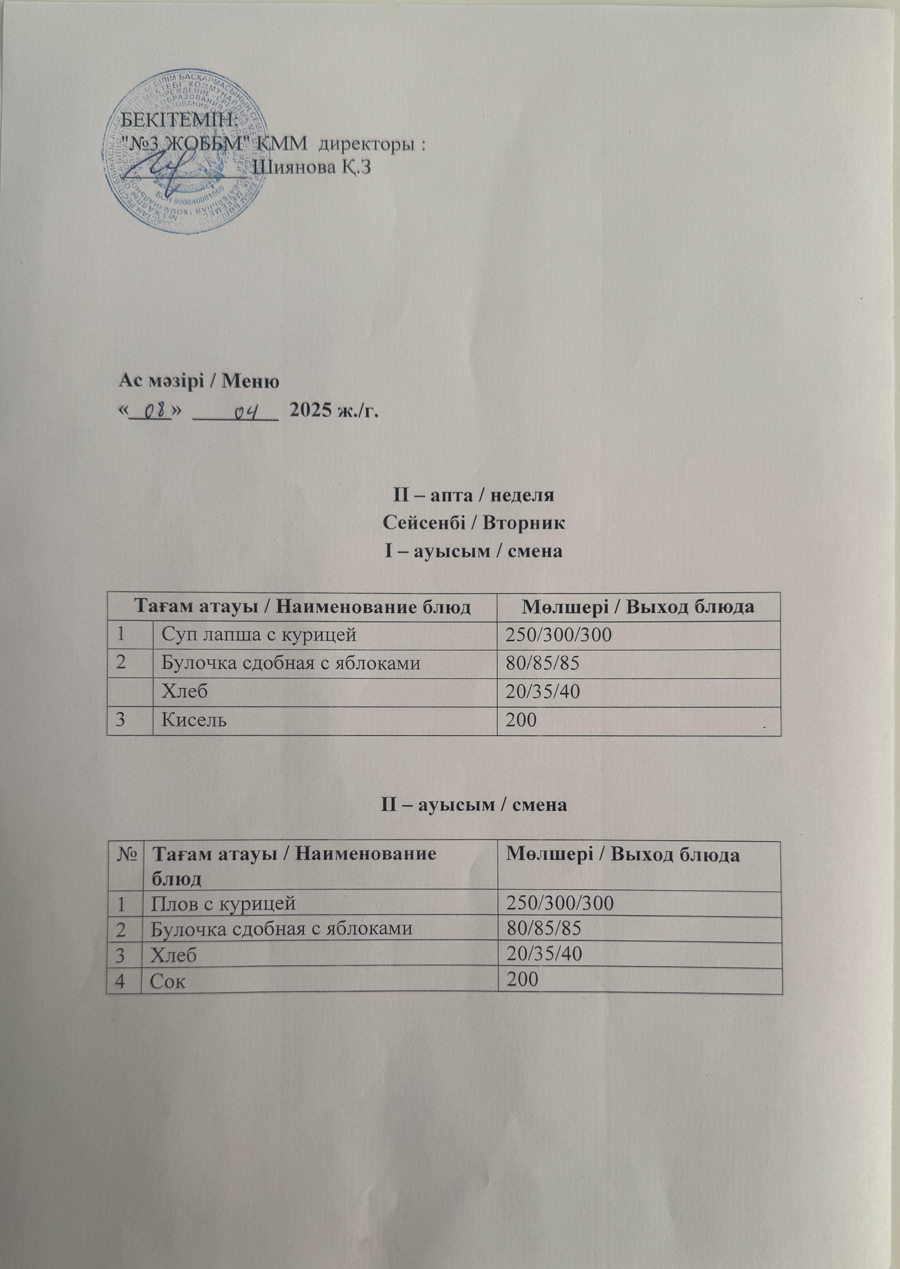 Асхана мәзірі