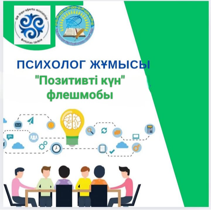 "Психикалық қолдау және позитивті көңіл-күй қалыптастыру" атты апталығы аясында 08.04.25 күні 2 "Б" сынып оқушыларымен "Позитивті күн" флешмобы.