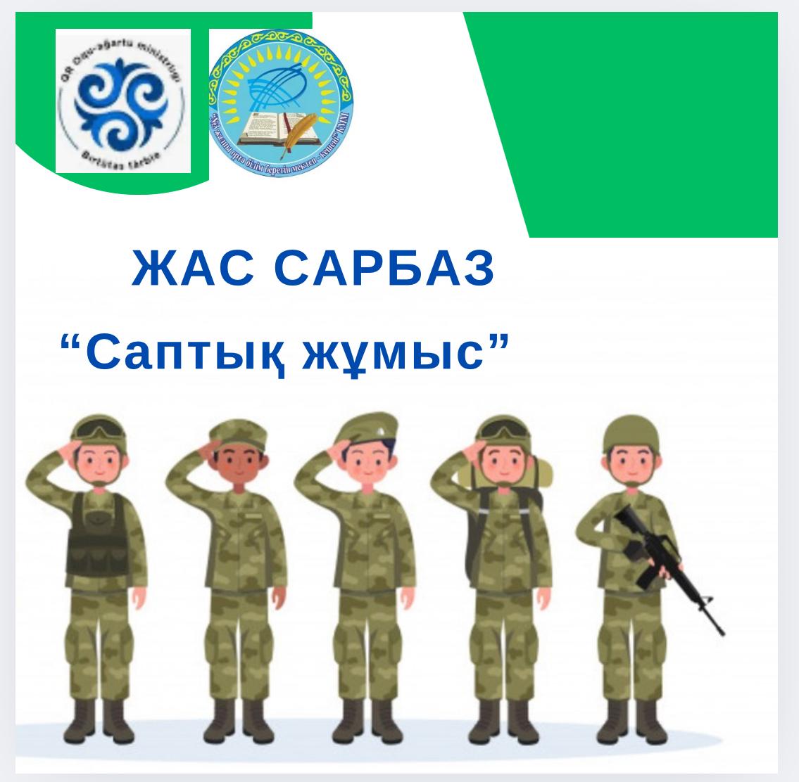 Жас сарбаз сыныбына саптық жаттығулар