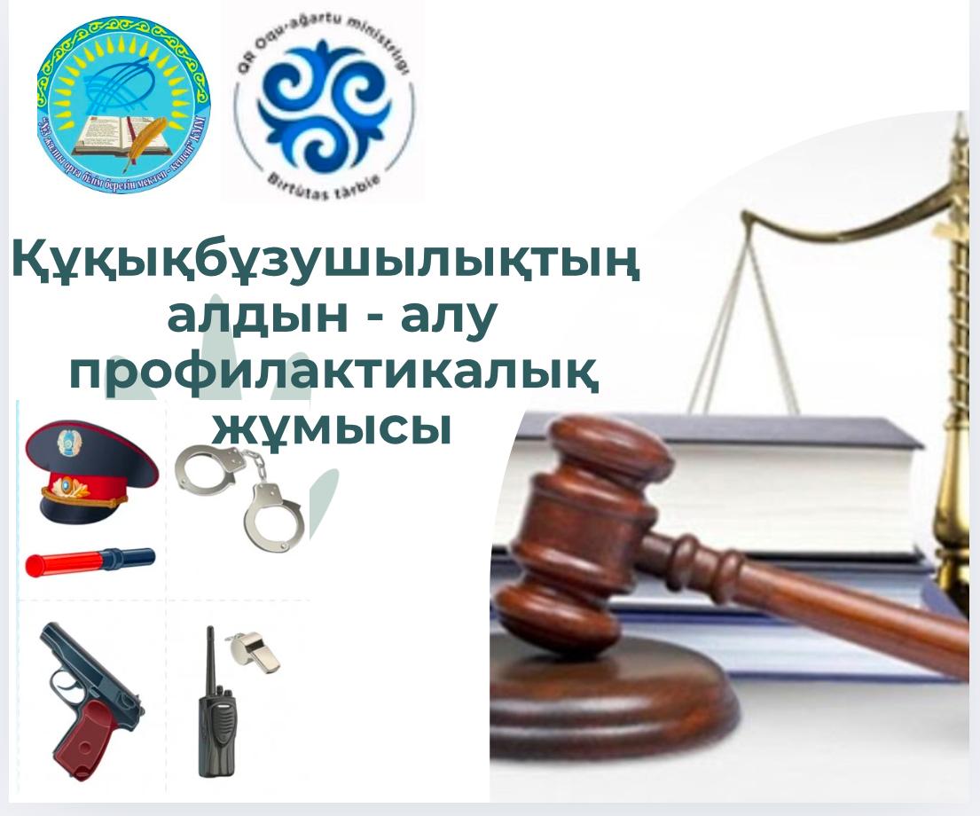 7-8, 9 сынып оқушыларына «Кәмелетке толмағандардың құқық бұзушылықтарының алдын-алу», «Есірткі қылмысымен айналысудың алды-алу» және 6 сынып оқушыларына «Жасөспірімдер арасындағы буллингке қарсы»,  тақырыптарында   профилактикалық әңгіме жүргізді.