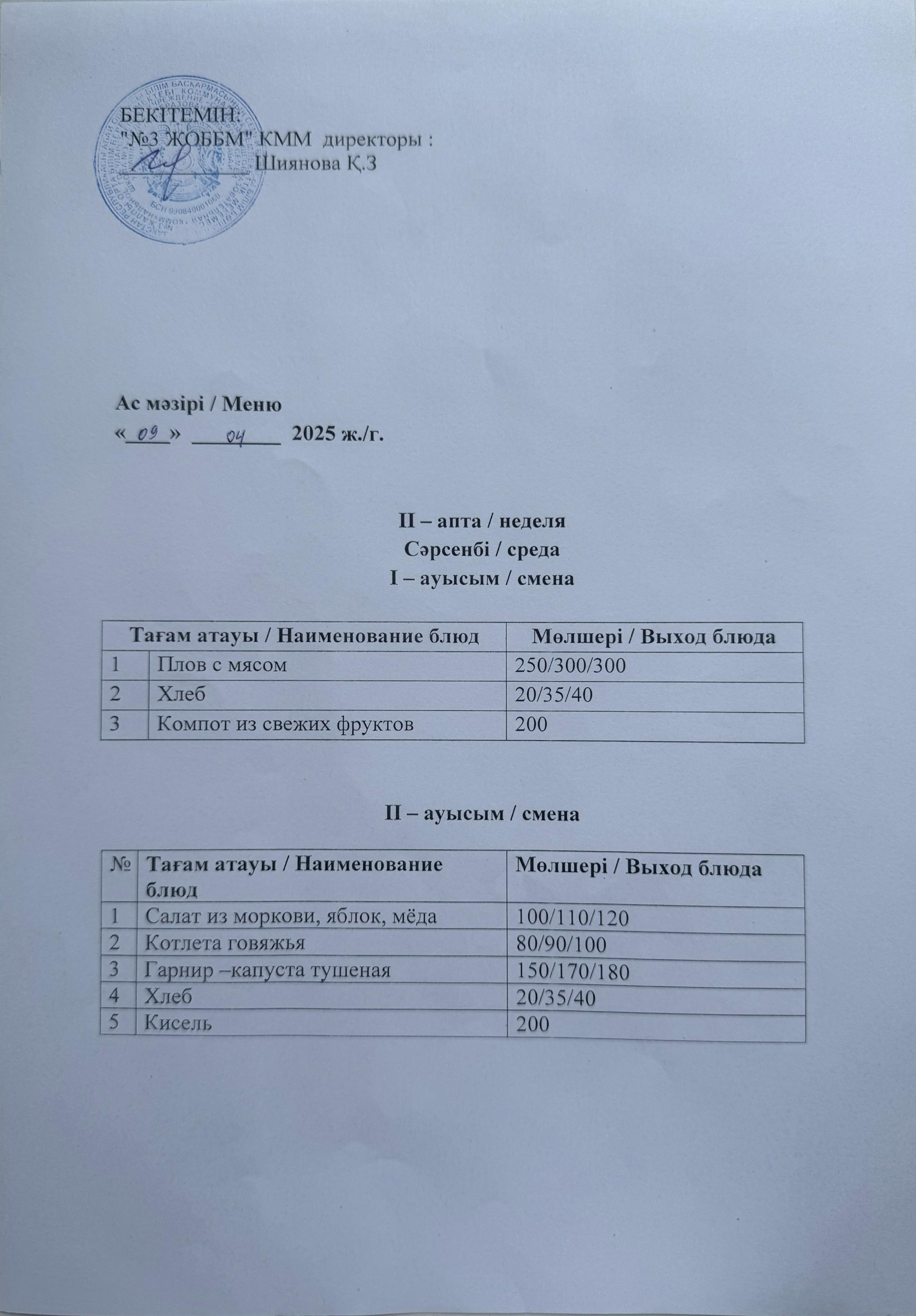Асхана мәзірі