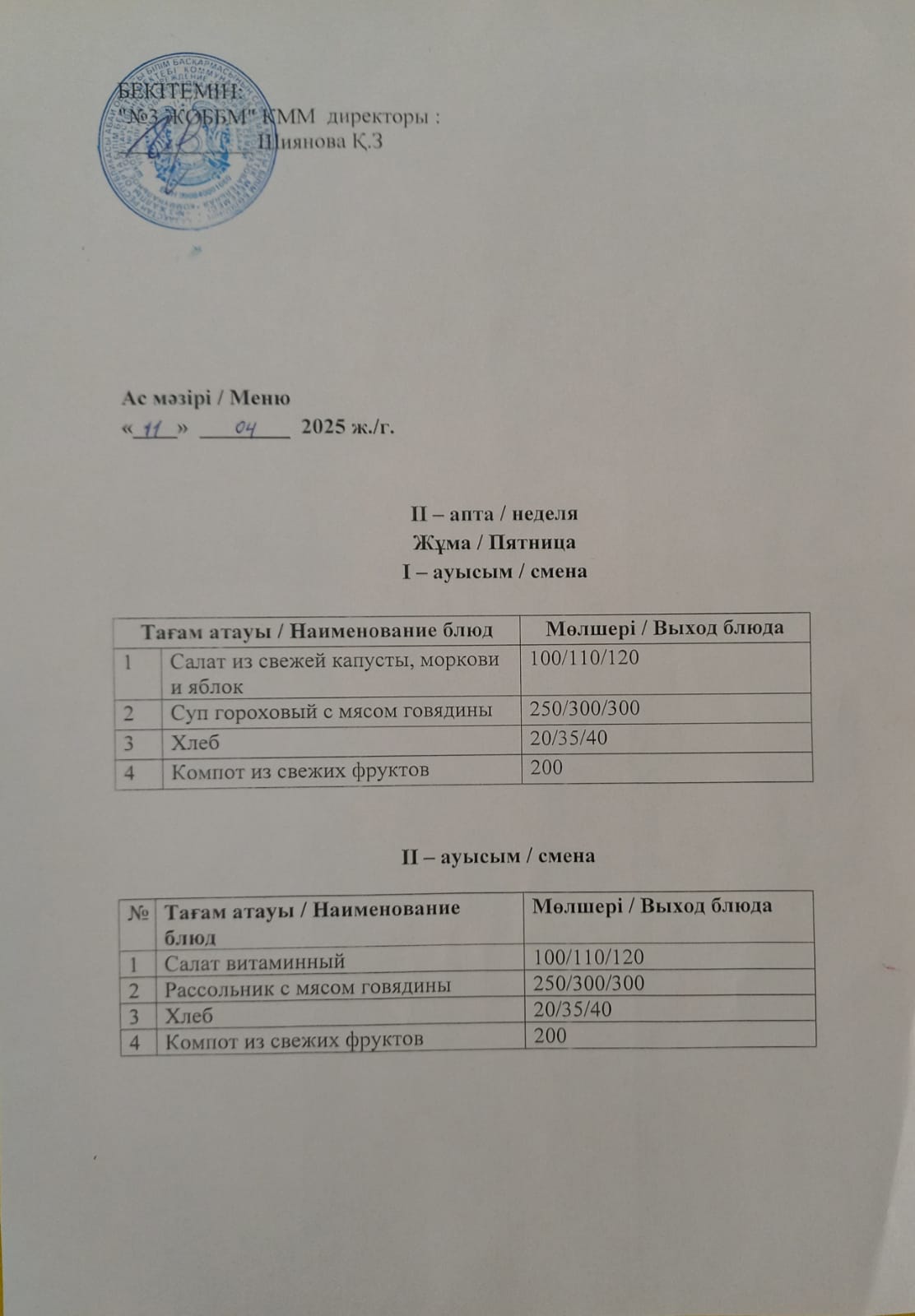 Асхана мәзірі