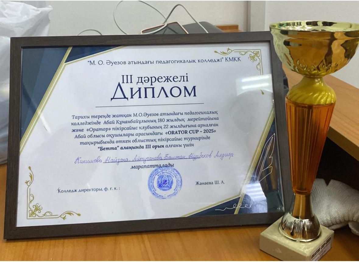 «ORATOR CUP - 2025» тақырыбында облыстық пікірсайыс турнирінен мектебіміздің “НОВАТОР” дебат клубы, 26 команда ішінен 3 дәрежелі дипломмен және кубокпен марапатталды.