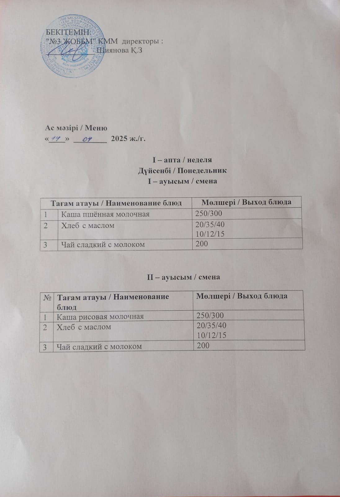 Асхана мәзірі