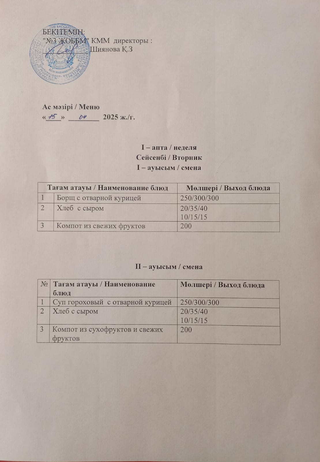 Асхана мәзірі