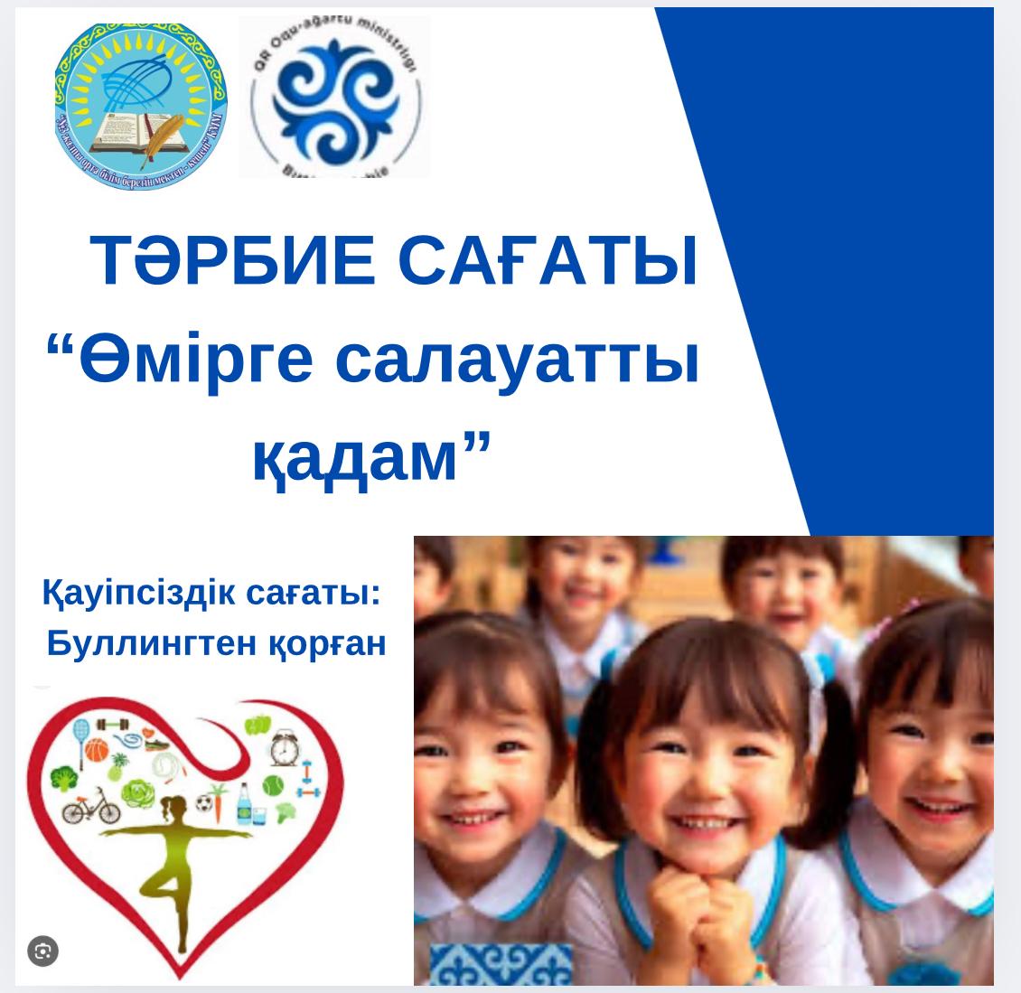“Өмірге салауатты қадам” тақырыбында тәрбие сағаты