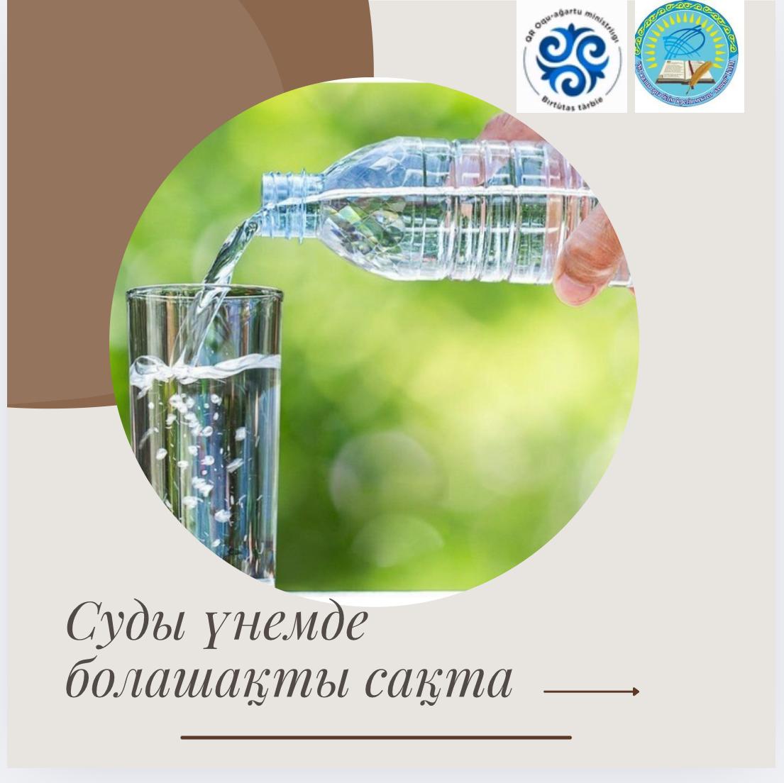 «Суды үнемде, болашакты сақта»