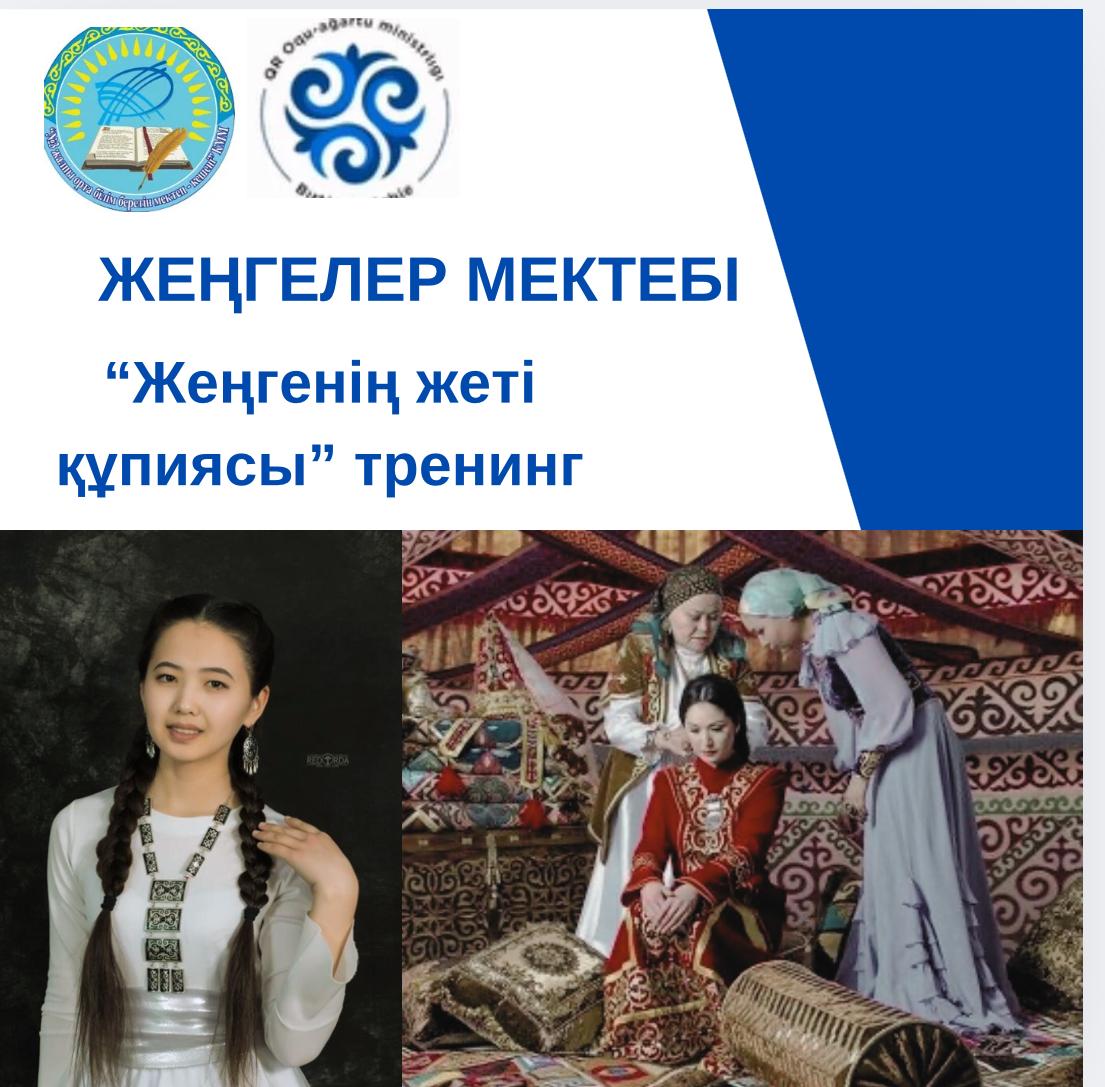 17 сәуірде  отбасы құндылықтарын дәріптеу мақсатында “ Ана-тәрбиенің қайнар көзі” атты облыстық форумында “ Жеңгелердің жеті құпиясы” атты тренинг сабақ өткізілді.