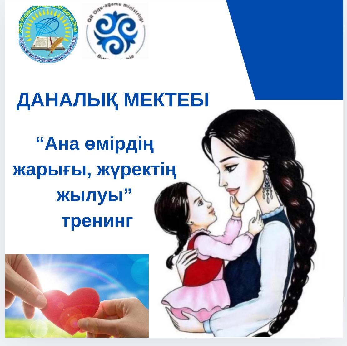 "Ана- өмірдің жарығы, жүректің жылуы.