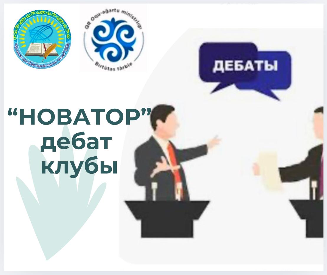 17.04 күні мектебімізде өткен “Толық адам” ілімі негізінде ата-аналар институтын қалыптастыру” облыстық жобасы аясындағы “Ана - тәрбиенің қайнар көзі” форумында “Новатор” дебат клубы пікірталас өткізді.