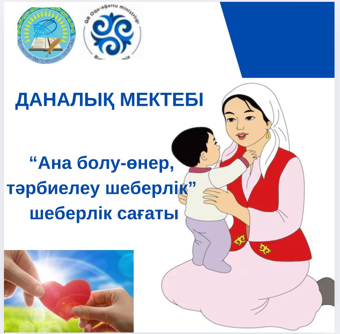 Ана – өмірдің бастау көзі, мейірім мен махаббаттың символы