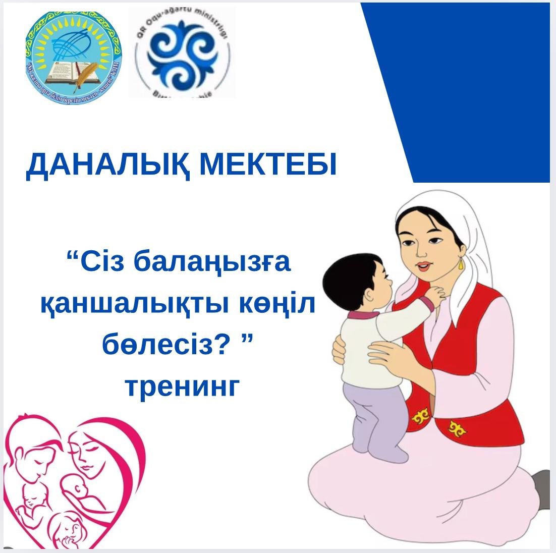 “ Сіз балаңызға қаншалықты көңіл бөлесіз?” атты тренинг сабақ өткізілді.