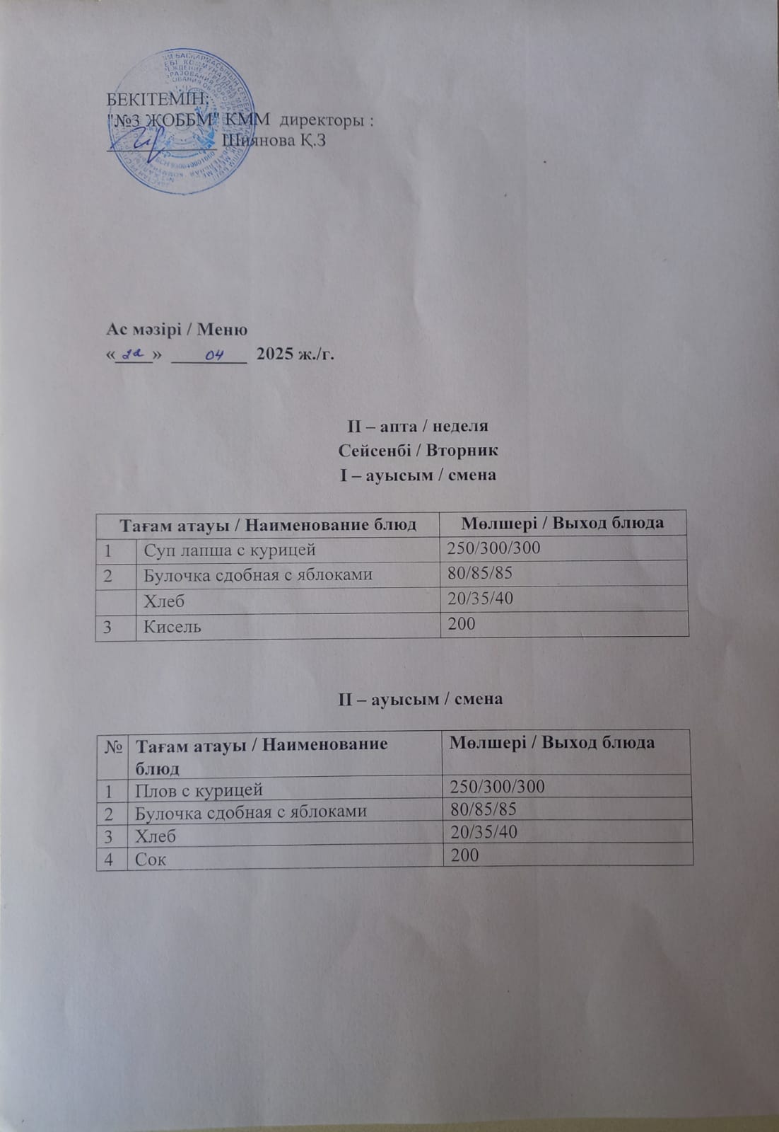Асхана мәзірі