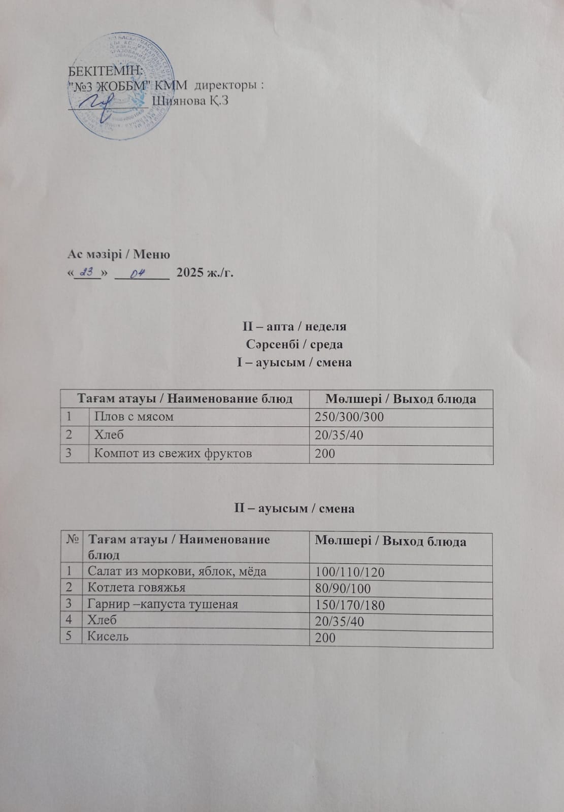 Асхана мәзірі