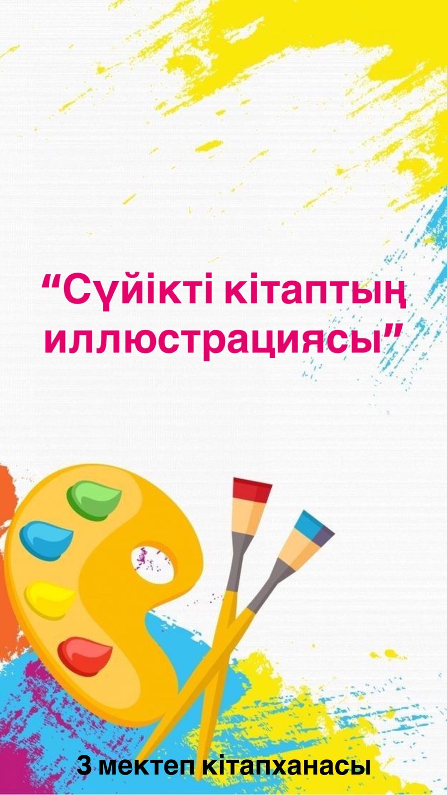 23 сәуір- Ұлттық кітап күніне байланысты мектеп кітапханасы  бастауыш сыныптар арасында “Сүйікті кітаптың иллюстрациясы” атты сурет көрмесін ұйымдастырды.