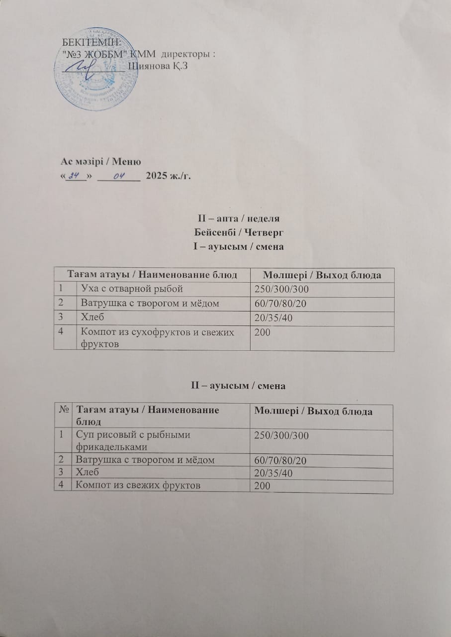 Асхана мәзірі