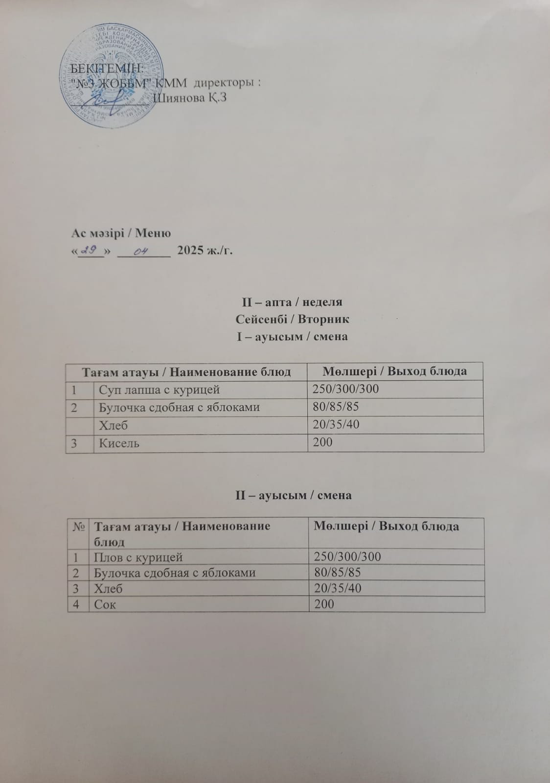 Асхана мәзірі