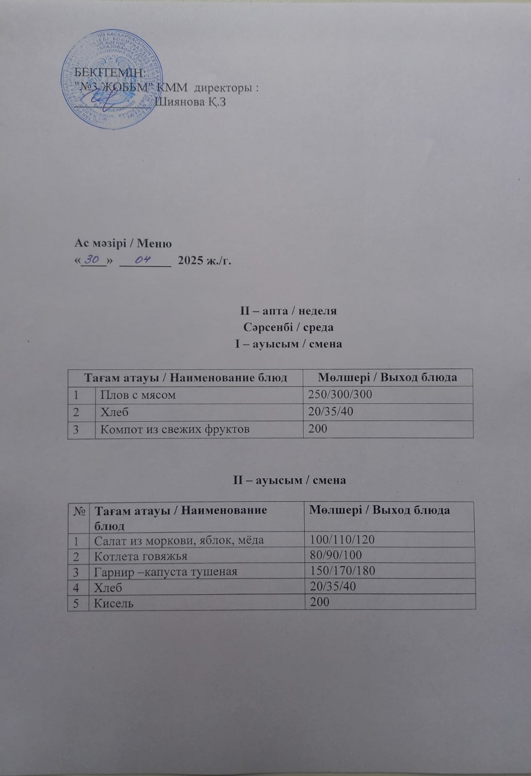 Асхана мәзірі