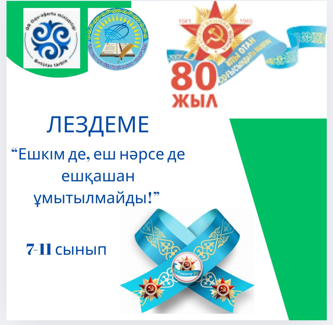 Бүгін мектебімізде 7-мамыр Отан қорғаушылар күніне және  Ұлы Жеңістің 80 жылдығына арналған "Ешкім де,еш нәрсе де,ешқашан ұмытылмайды " тақырыбымен лездеме өтті.
