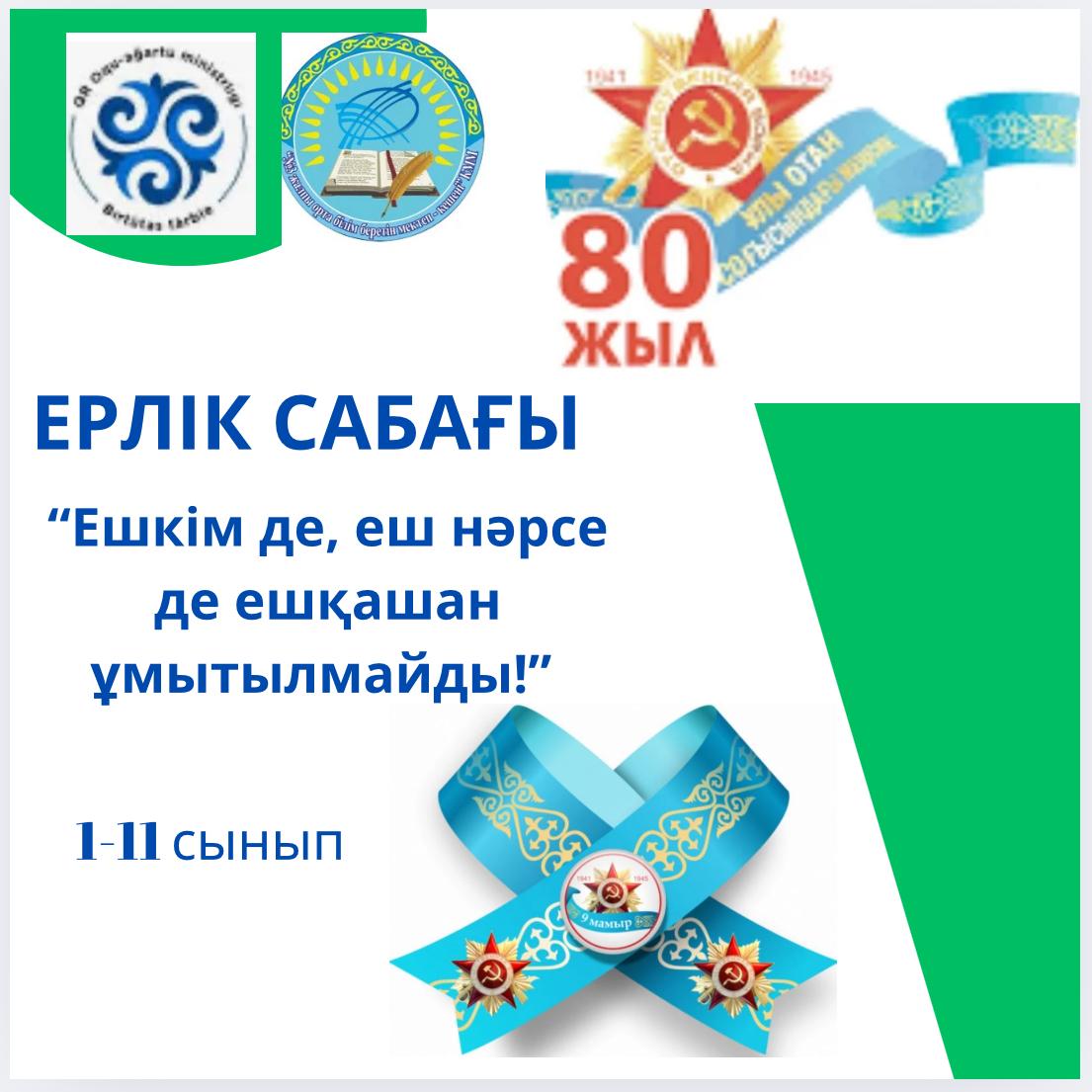 9 Мамыр – Ұлы Жеңіс күні деп тойласақ та, оның салмағының ауыр болғанын бүгінгі ұрпақ ешқашан да ұмытпауы тиіс.