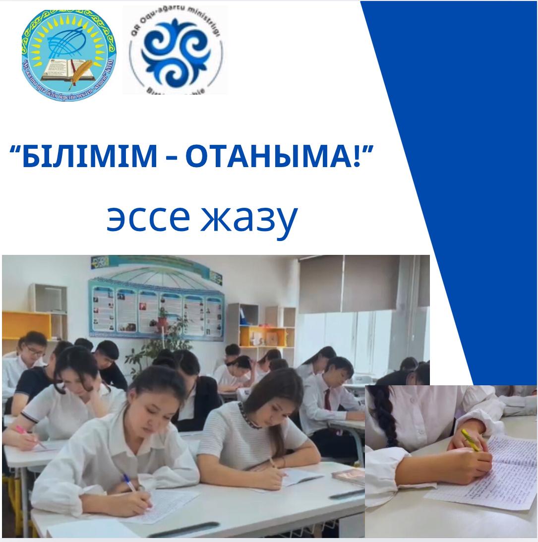Оқу жылының аяқталуына орай барлық сыныптарда "БІЛІМІМ - ОТАНЫМА!" бірынғай сынып сағаттары өтті.