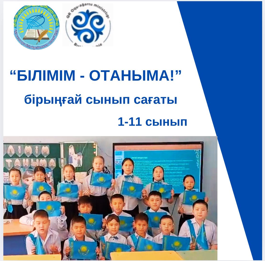«Білімім – Отаныма!» атты Бірыңғай сынып сағаттары өтті.