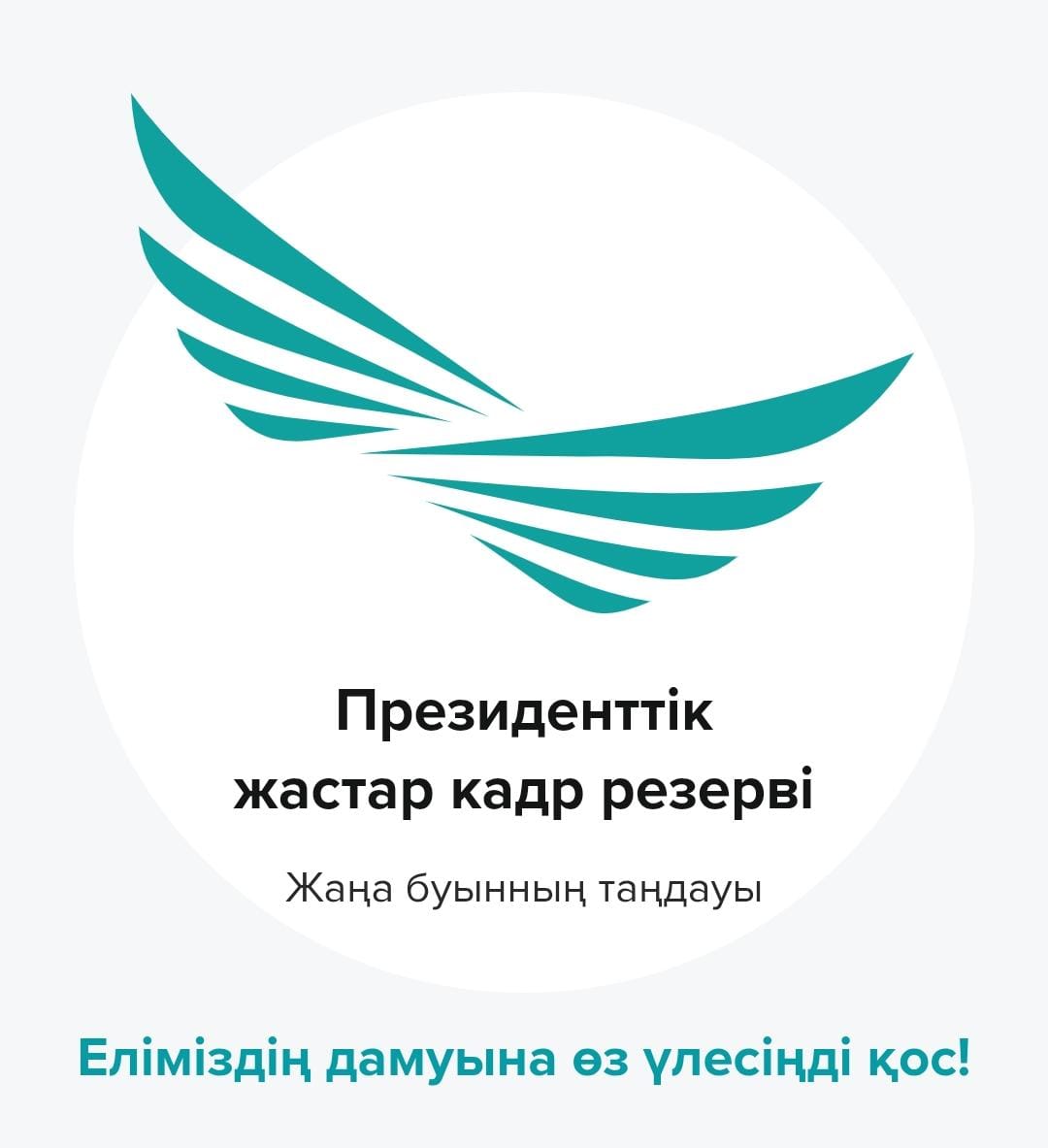 Маусым айының 1-нен бастап Президенттік жастар кадр резервіне кезекті іріктеу басталады.