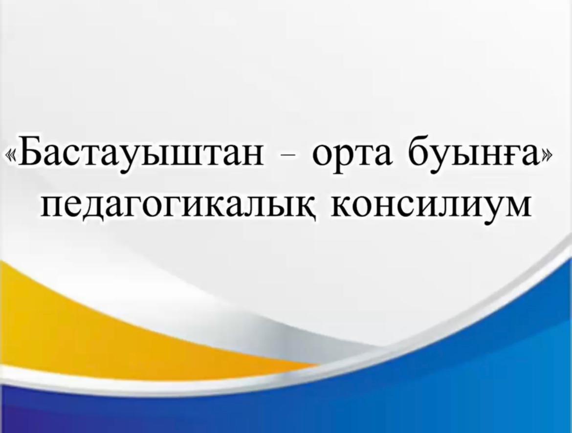 «Бастауыштан – орта буынға» педагогикалық консилиумын өткізді.