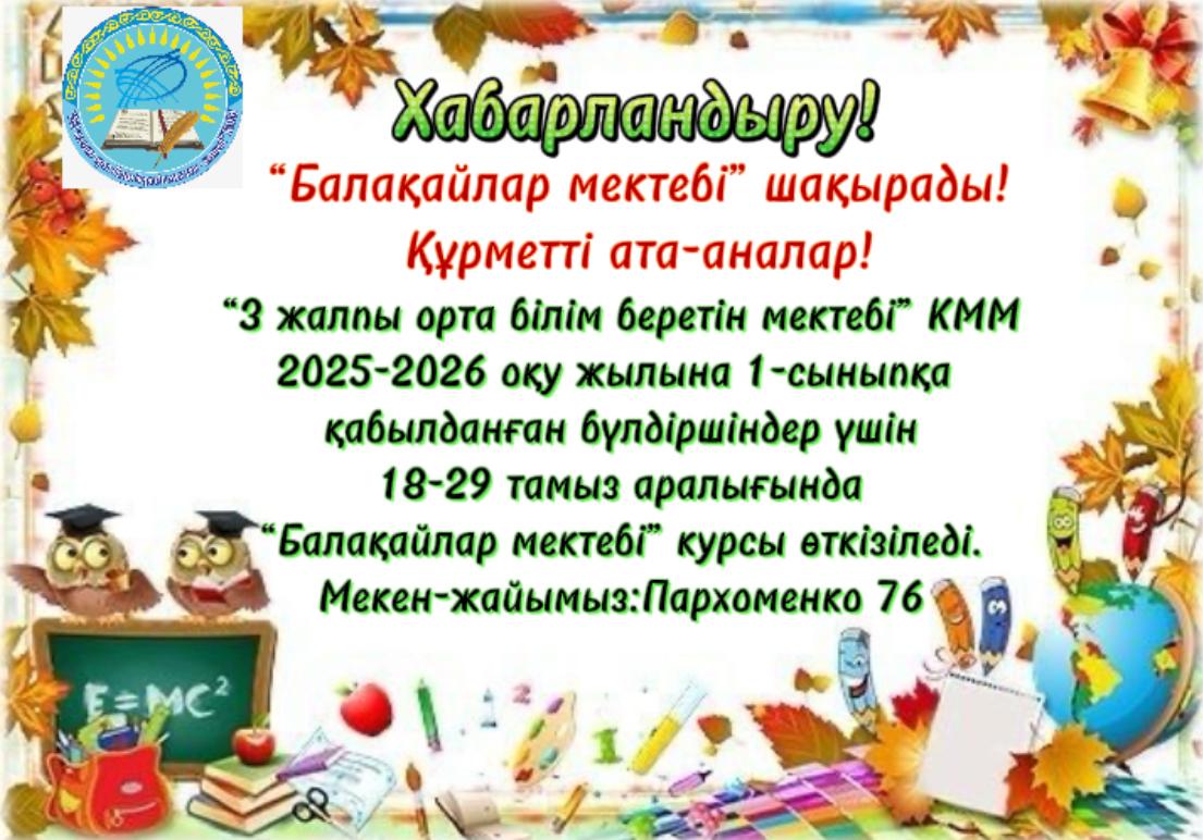 Хабарландыру! ""Балақайлар мектебі" шақырады!