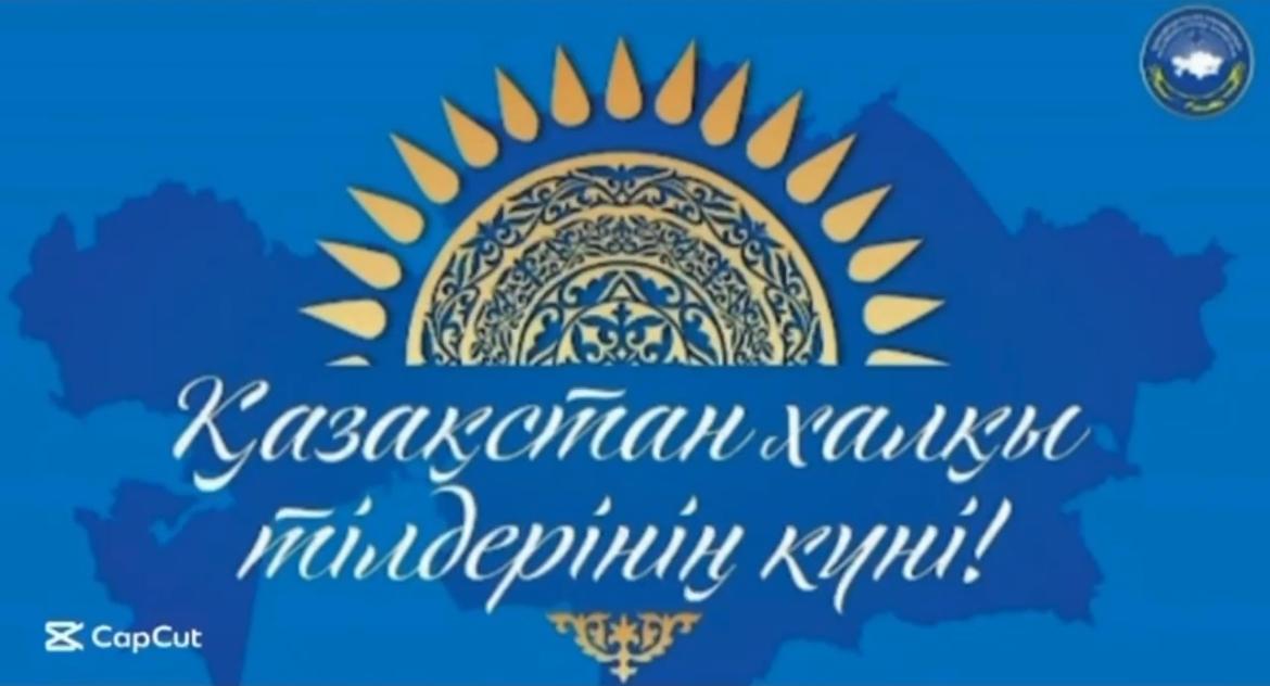08 қыркүйек – Қазақстан халқы тілдері онкүндігі аясында «Тілім менің тірегім» тақырыбымен ұйымдастырылып отырған мерекелік шаралар бастауын алды.