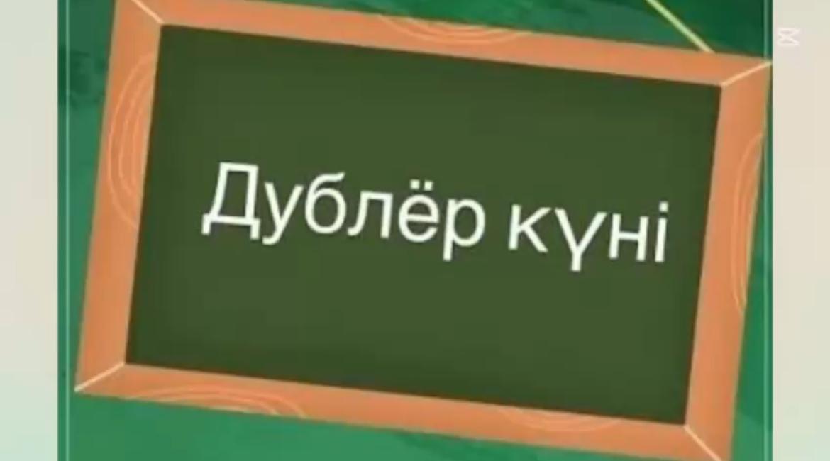 “Ұстаз- ұлт шамшырағы” мерекелік іс-шара жоспарына сәйкес, мектебімізде 3 қазан күні «Дублер күні» өткізілді.