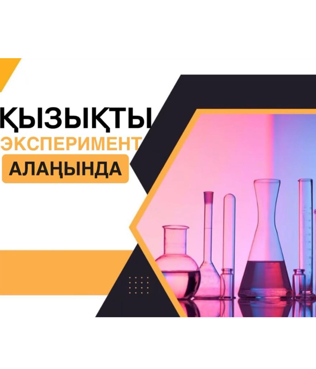 “Қызықты эксперимент алаңы” үйірмесі өз жұмысын бастады.