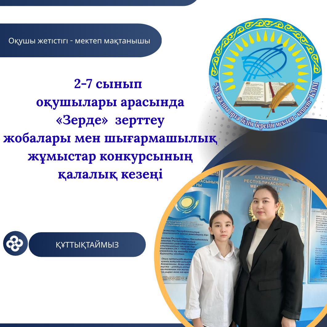 2-7 сынып оқушылары арасында «Зерде»  зерттеу жобалары мен шығармашылық жұмыстар конкурсының қалалық кезеңі