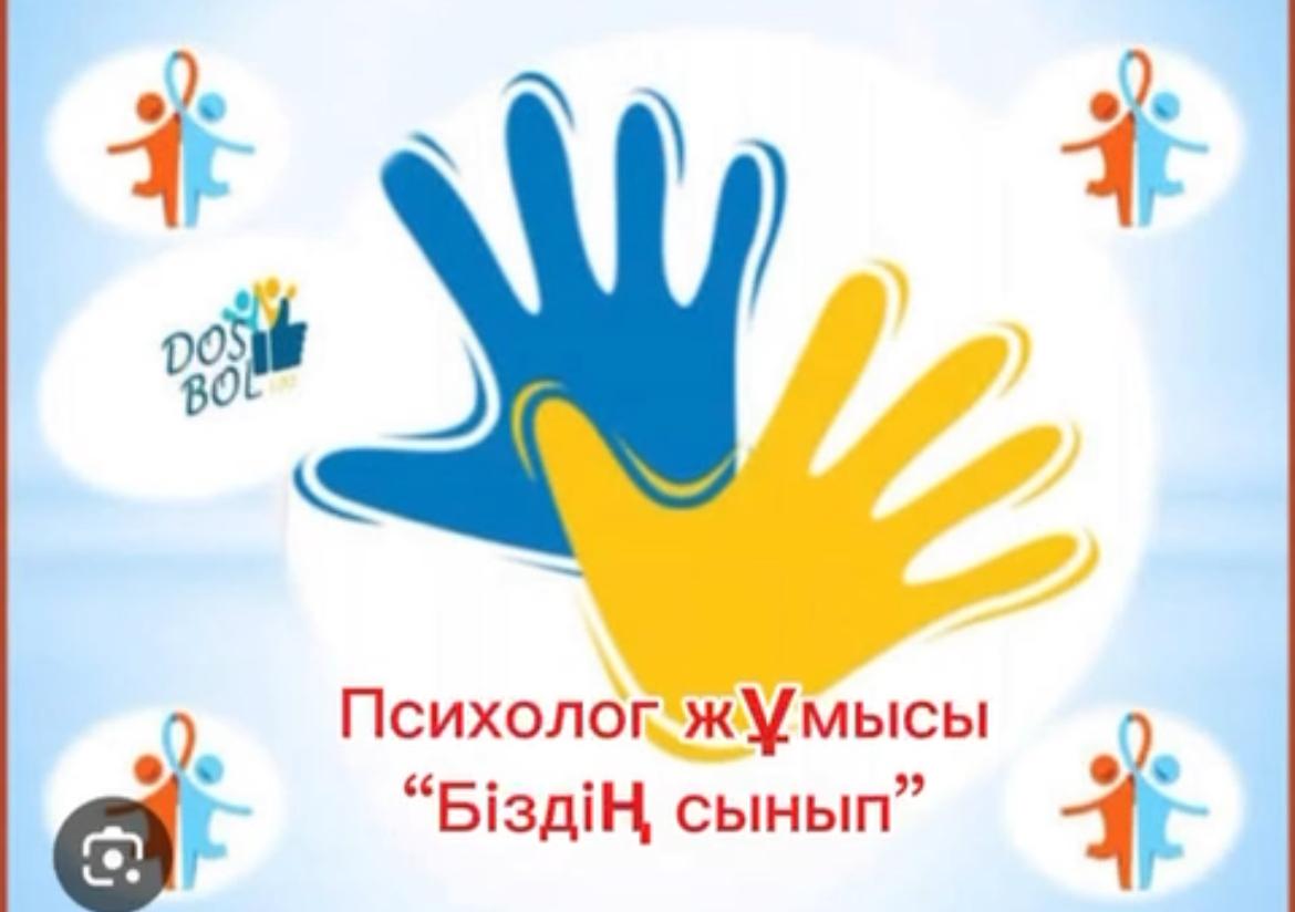 «Досболайық» бағдарламасы аясында "Менің сыныбым" атты тренинг ұйымдастырылды.
