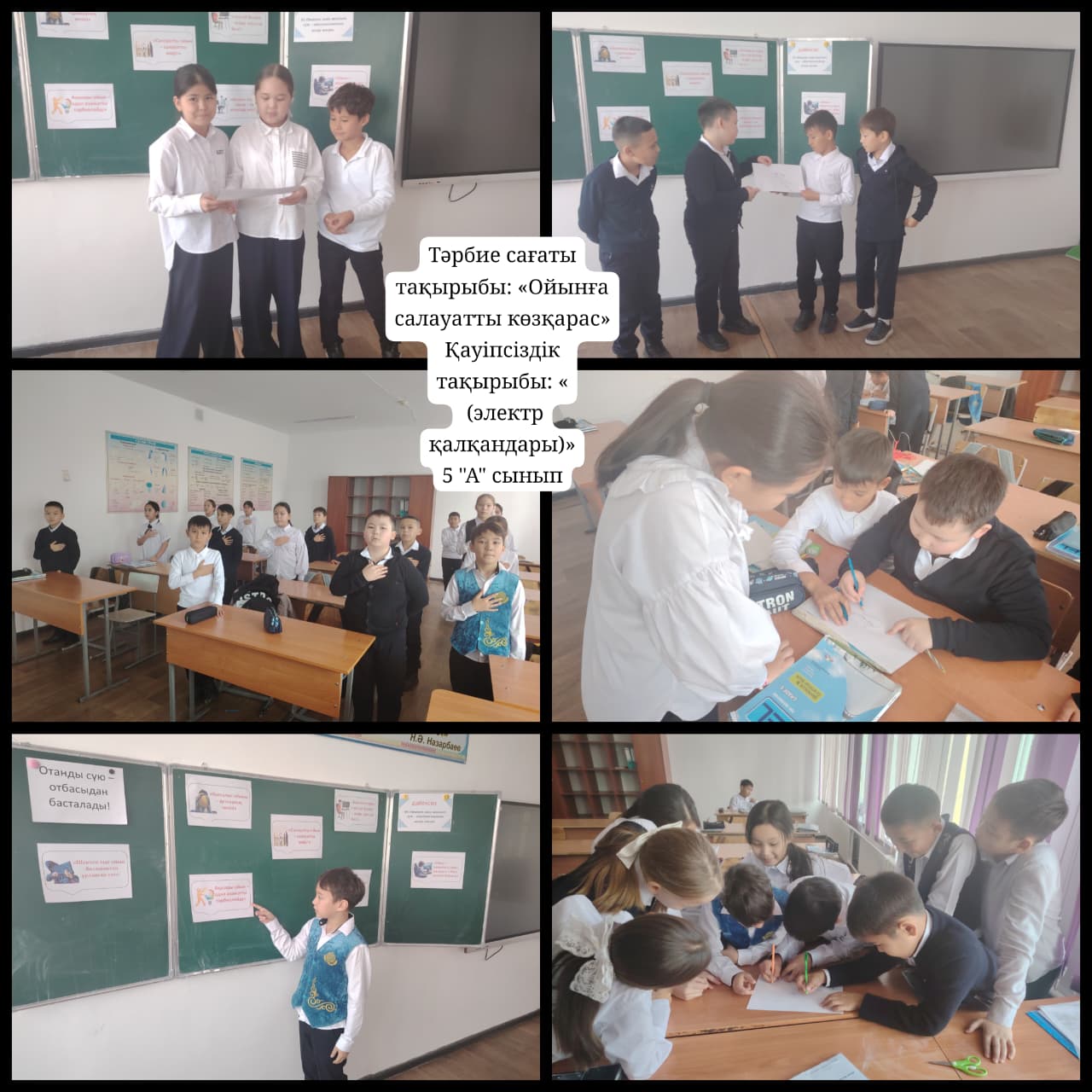 "Ойынға салауатты көзқарас” атты тәрбие сағаттары және "Көшедегі қауіпті заттардан қалай аулақ болуға болады" қауіпсіздік сағаттары өткізілді.