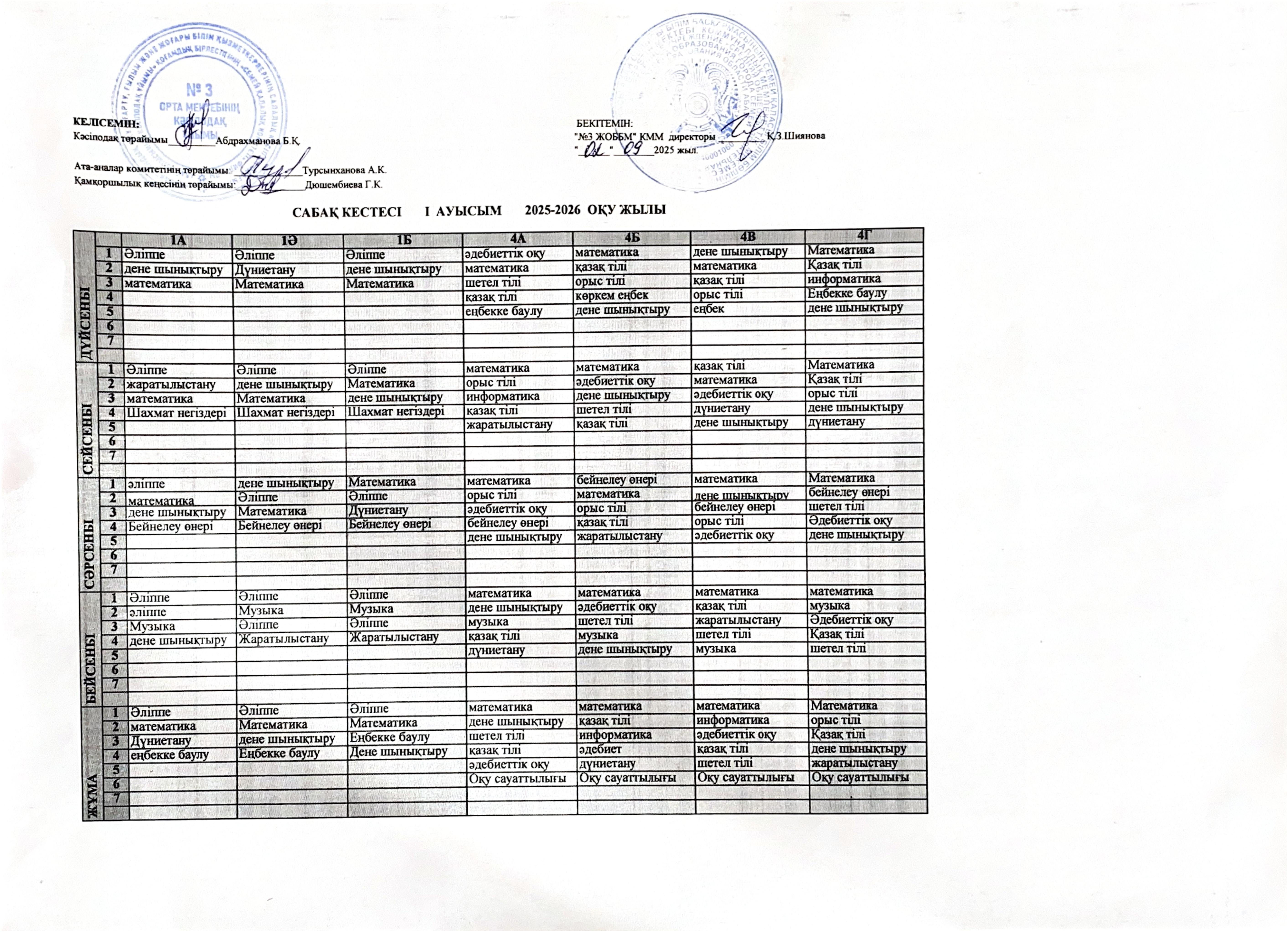 Сабақ кестесі