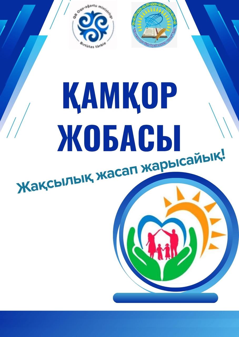 "АДАЛ АЗАМАТ" біртұтас тәрбие бағдарламасы «Қамқор» жобасы аясында досыма қол ұшымды созамын.