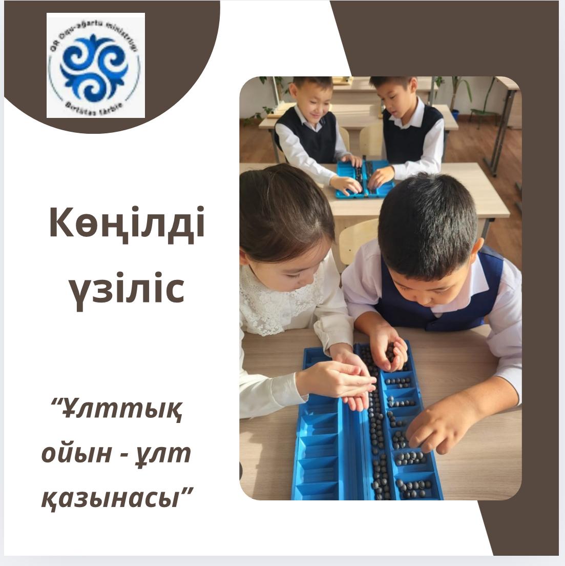 "Ұлттық ойын - ұлт қазынасы" - көңілді үзіліс.