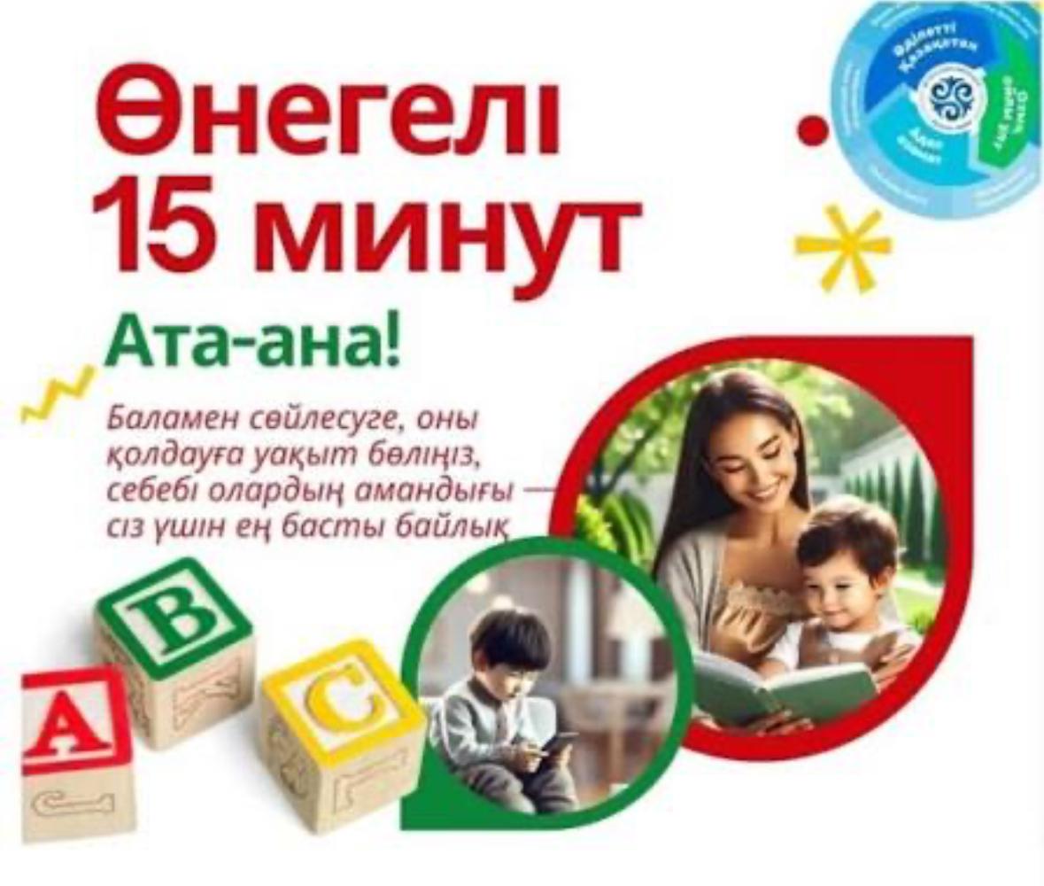 Отбасындағы ата - ана мен бала арасындағы қарым - қатынасты үйлесімді ету