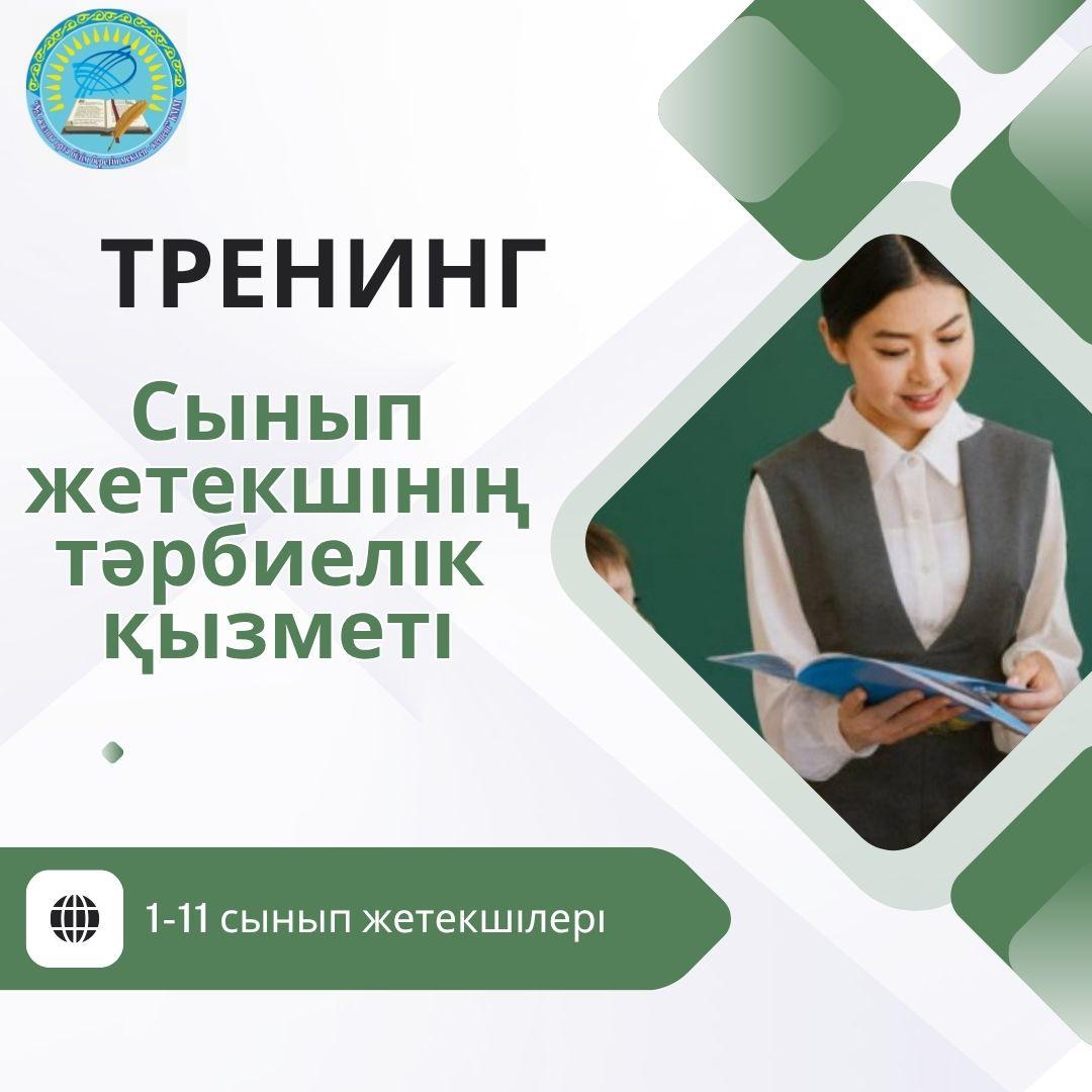Күзгі каникул жоспары аясында, 30.10 күні мектебімізде «Сынып жетекшінің тәрбиелік қызметі» тақырыбында семинар тренинг өтті.