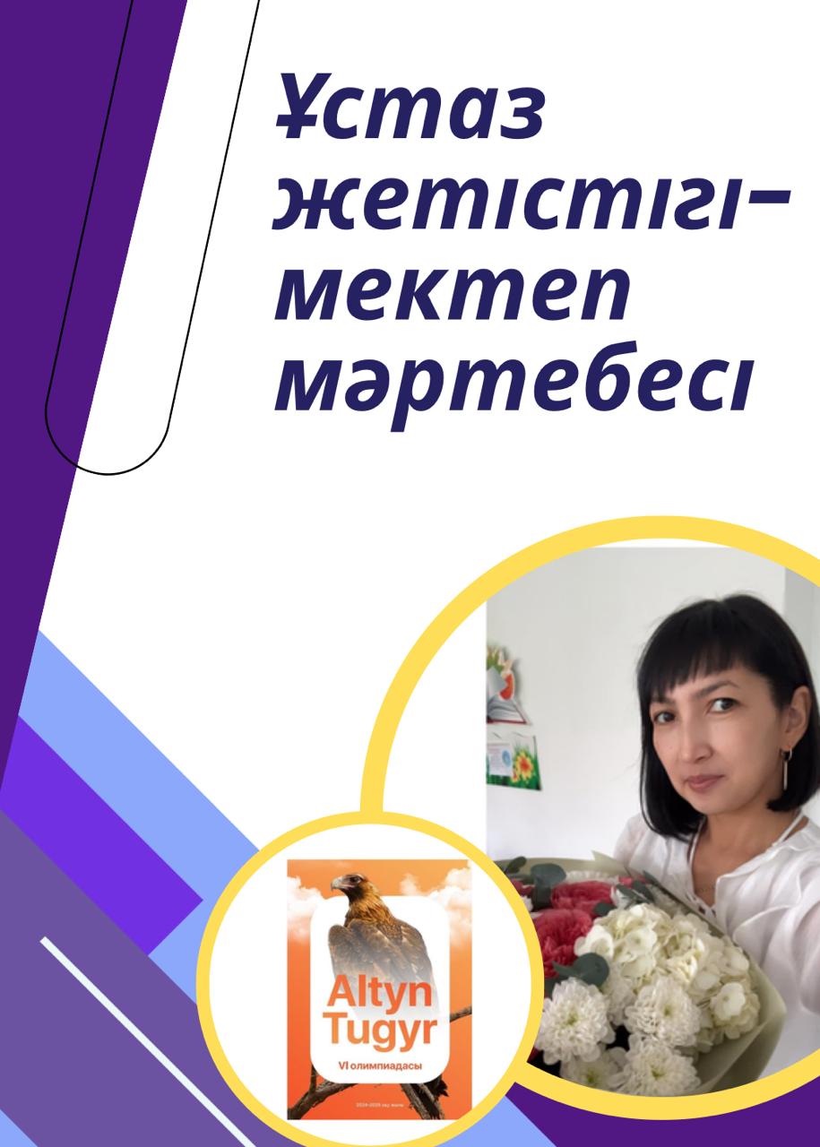 2025 жылдың 31 қазанында бастауыш сынып мұғалімдерінің "Алтын тұғыр"қалалық олимпиадасы өтті.