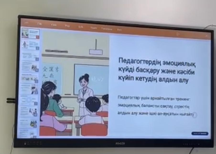 Бүгін мектебімізде психологтардың  А.М.Рамьянова мен А.А.Сапарованың ұйымдастыруымен  «Педагогтердың эмоциялық күйді басқару және кәсіби күйіп кетудің алдын алу» тақырыбында тренинг өткізілді