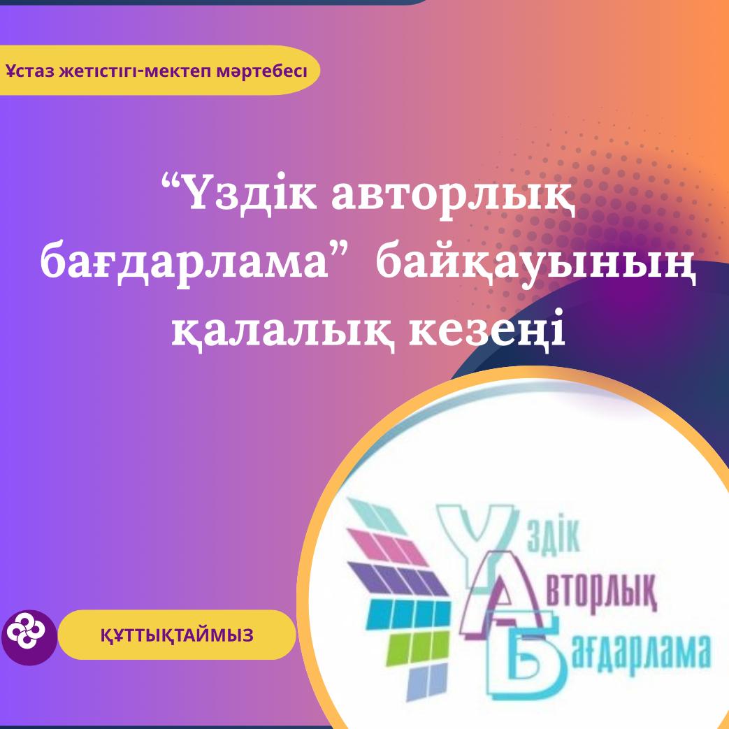 Республикалық «Лучший авторлық бағдарлама» байқауының қалалық кезеңі