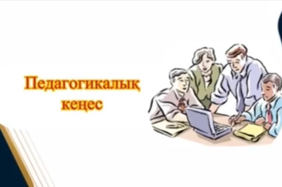 педагогикалық кеңес аясында “Инновациялық әдіс-тәсілдер - оқушылардың тұлғалық құзыреттілігін дамытудың басты құралы” тақырыбында тарих пен қазақ тілі мен әдебиеті пән мұғалімдері өз тәжірибелерімен бөлісті.