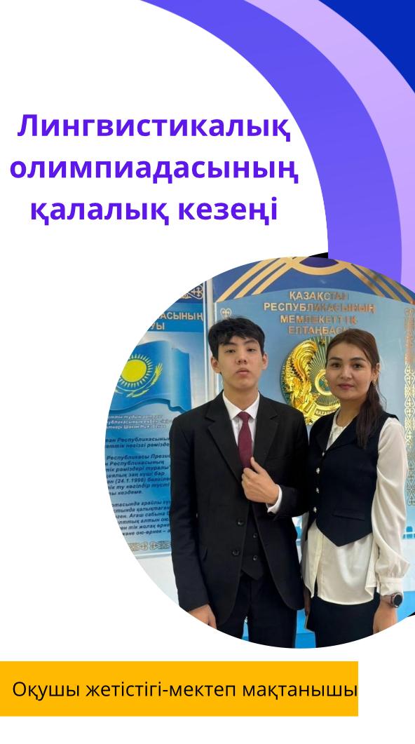 Лингвистикалық олимпиаданың қалалық кезеңі