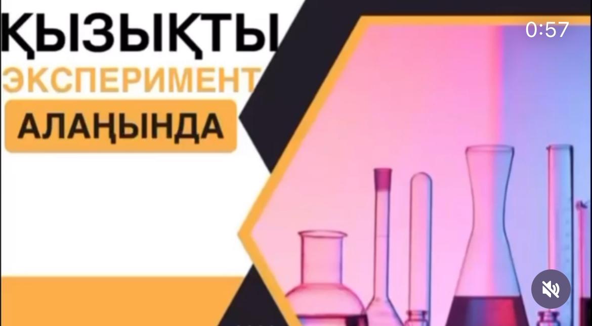 “Қызықты эксперимент алаңы” үйірмесінің жұмысы