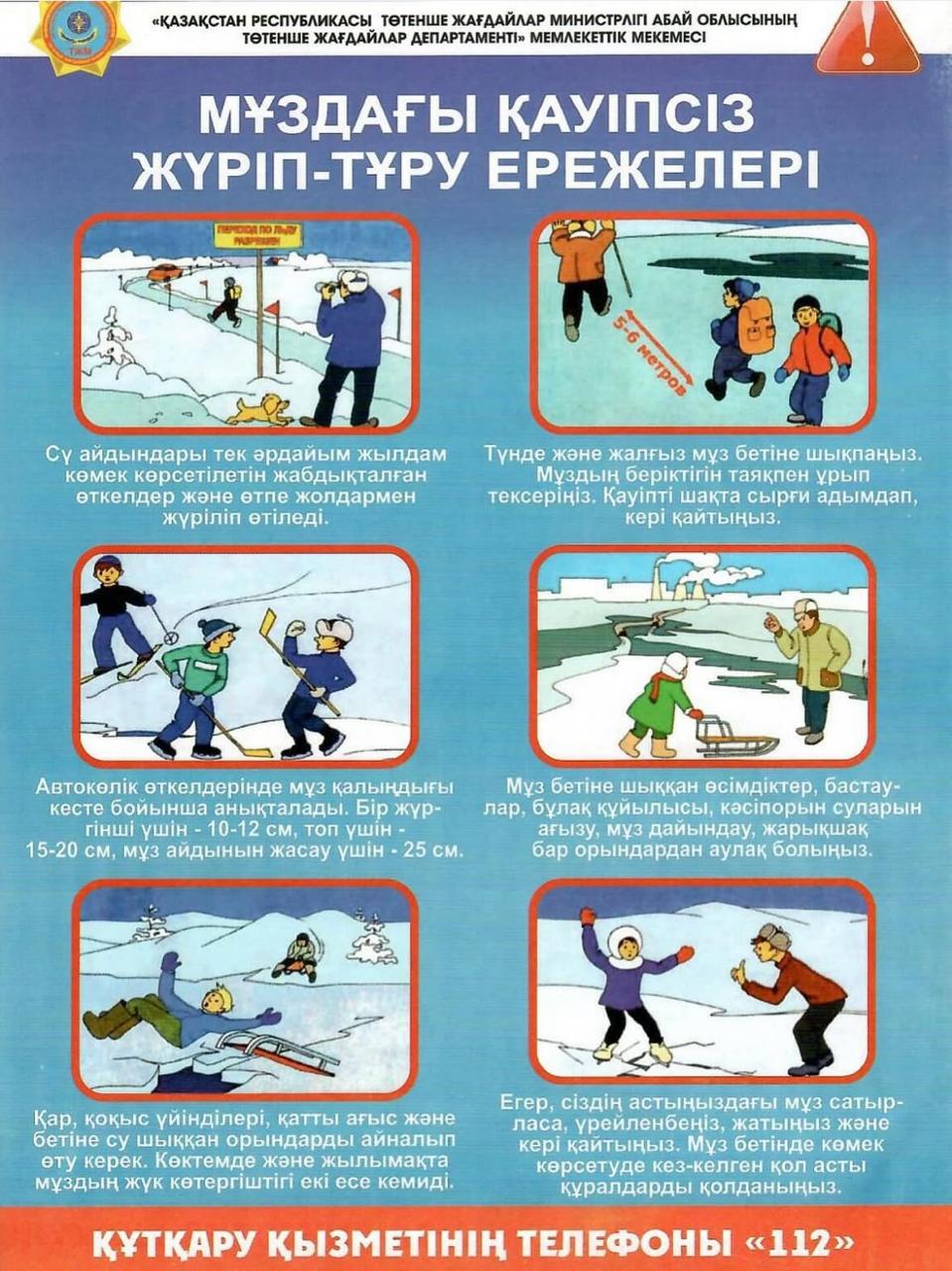 Абай облысының Төтенше жағдайлар департаменті хабарлайды: