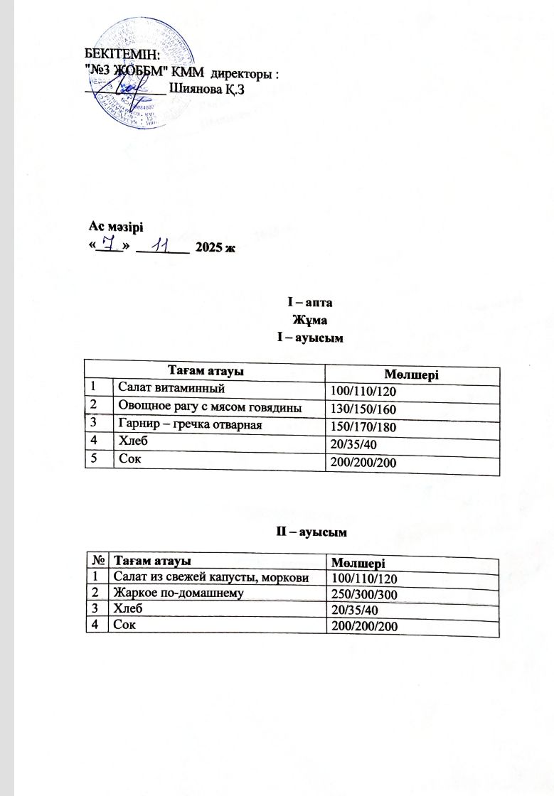 Асхана мәзірі