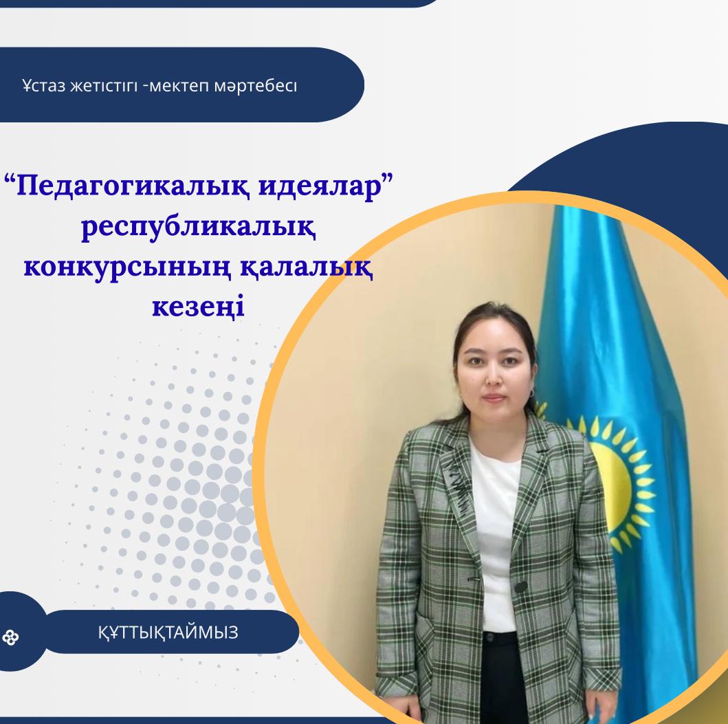"Педагогикалық идеялар фестивалі" республикалық конкурсының қалалық кезеңі