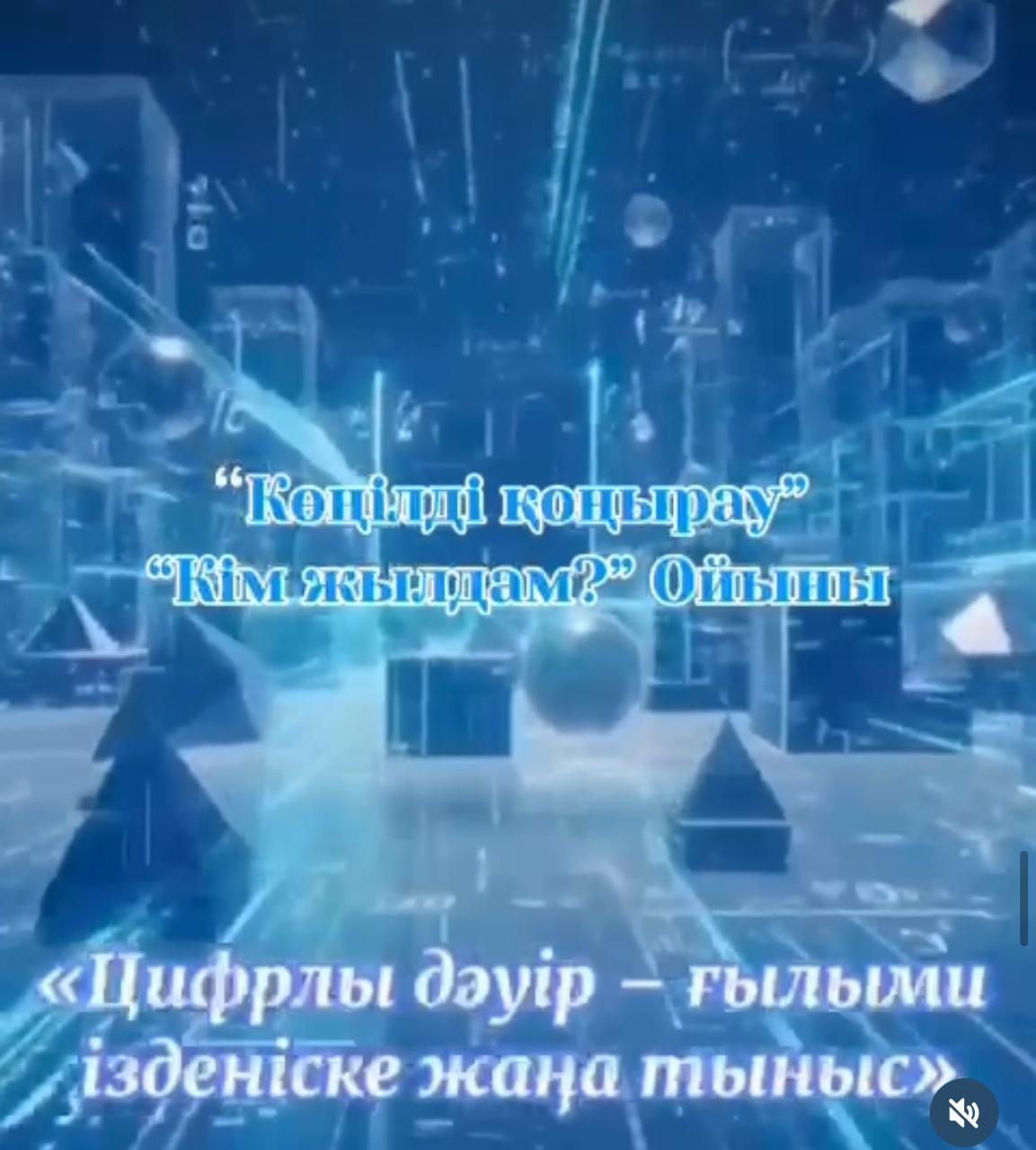 “Цифрлық дәуір – ғылыми ізденіске жаңа тыныс” атты математика, физика және информатика пәндер апталығы аясында “Кім жылдам?” ойыны өткізілді.